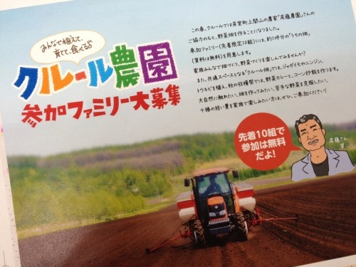 みんなで植えて、育てて、食べる♪ 『クルール農園』