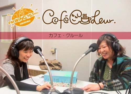 子育てママ応援ラジオ　Cafe Couleur（カフェクルール）　2月