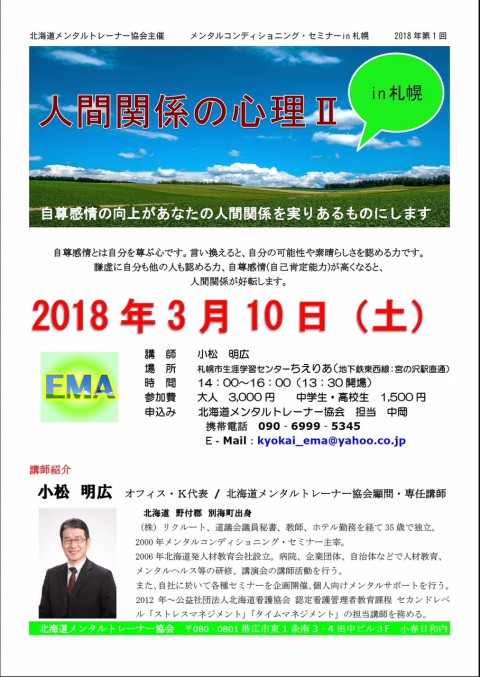 札幌開催!メンタルセミナー「人間関係の心理Ⅱ」
