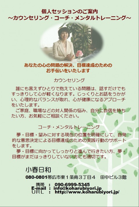 小春日和は個人向けメンタルサポートをしています