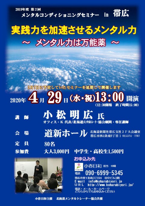 3月7日メンタルコンディショニングセミナー延期のお知らせ