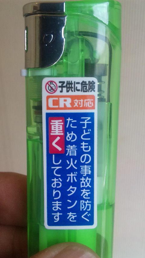 使い捨てライターが（通称：１００円ライター）・・・！！