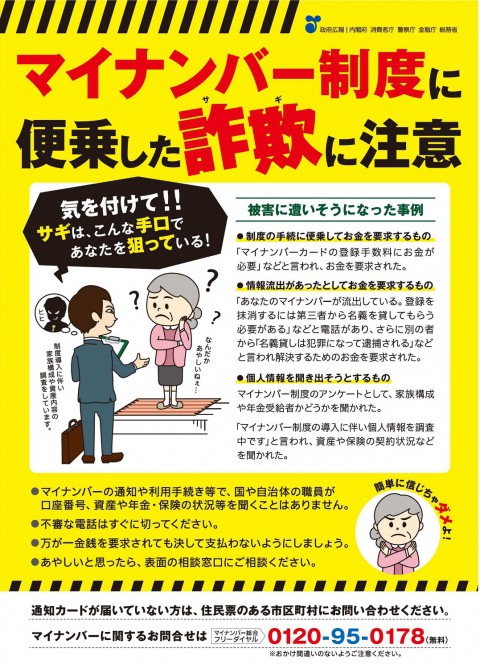 マイナンバー制度に便乗した詐欺にご注意ください