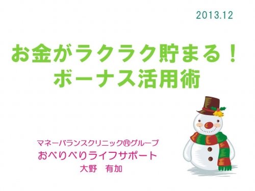 【残2名】明日14時~ボーナス活用術セミナー開催します!