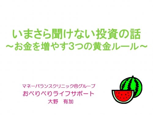 明日26日、いまさら聞けない投資の話セミナー開催です!!