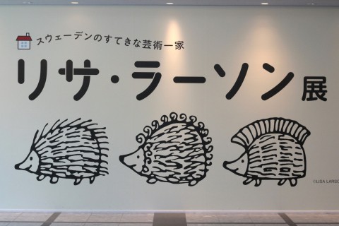 リサ・ラーソン展