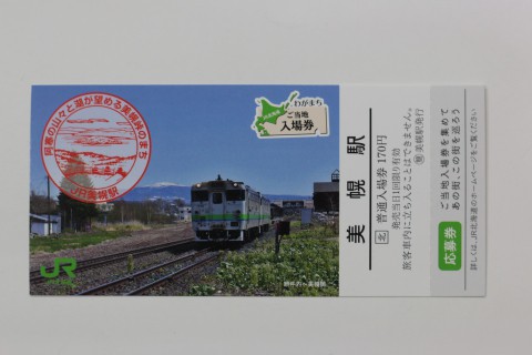 美幌駅　91