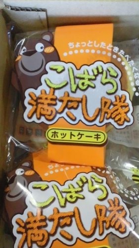 こばら満たし隊