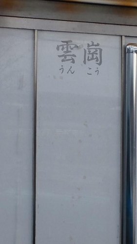 こんな名前の控え室は