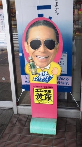 タモリ