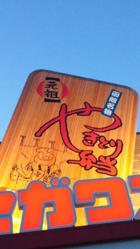 やきとり弁当