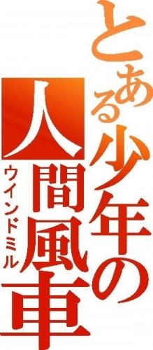 首の調整をしながら