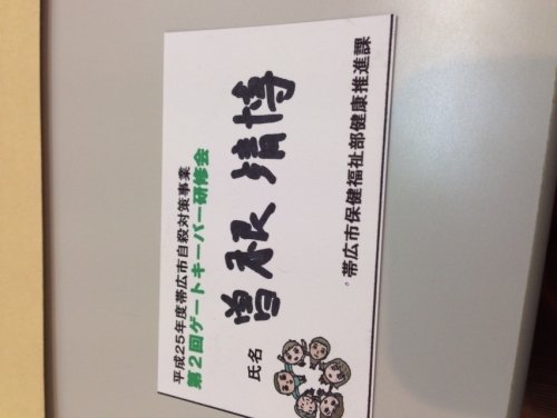 ゲートキーパー研修会