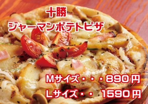♪新作!『十勝ジャーマンポテトピザ』♪