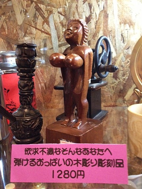 ♪珍品！弾けるおっぱいの木彫り/彫刻品♪