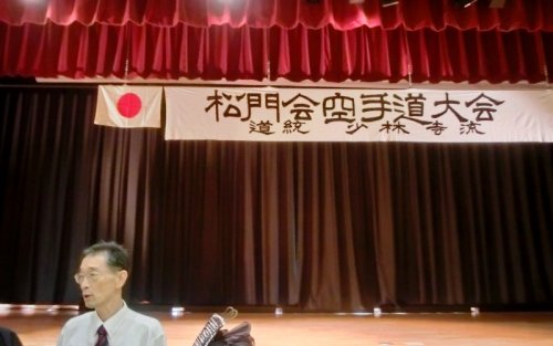 道統喜屋武朝徳伝少林寺流　第３６回松門会大会