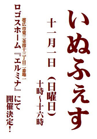 いぬふぇす、ヤリマス。