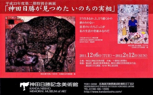 神田日勝の代表作「室内風景」が鹿追で公開されます