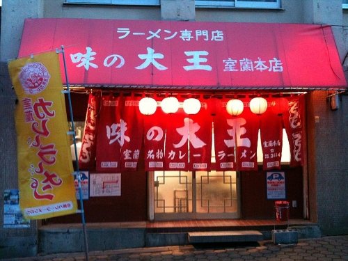 室蘭カレーラーメンの草分け「味の大王 室蘭本店」
