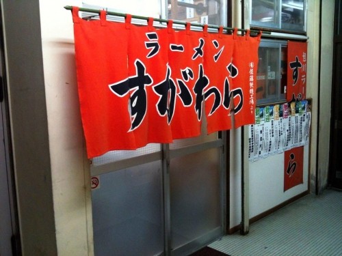 旭川・ラーメン「すがわら」