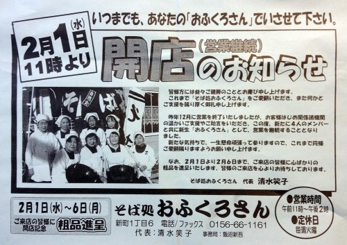 本日２月１日復活　鹿追町「そば処 おふくろさん」