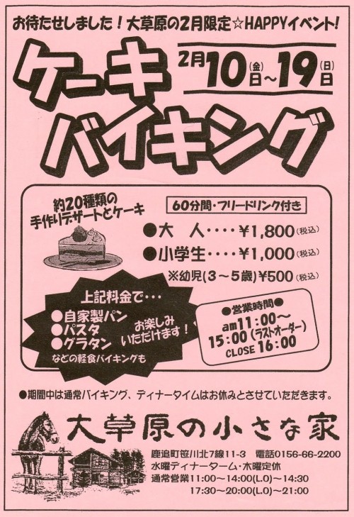 情報です 鹿追で明日から始まる ケーキバイキング 大草原の小さな家レストラン 遊 Run ひらっちのブログ By ひらっち