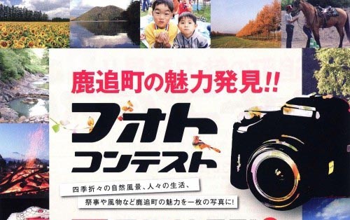 ２月25日から「鹿追町の魅力発見！フォトコンテスト作品展」