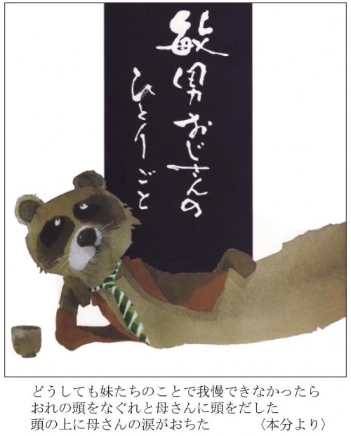 “明日”への絵本『敏男おじさんのひとりごと』原画展