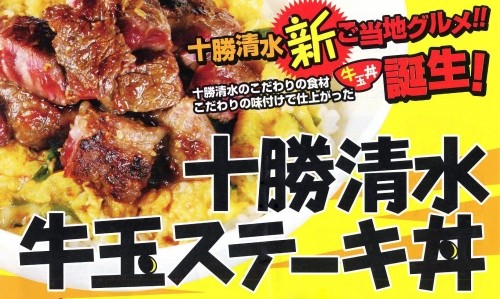 うまいぞ!「十勝清水牛玉ステーキ丼」