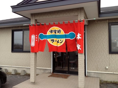 濃厚で深い みそラーメン　伊達市「宇宙軒 有珠店」