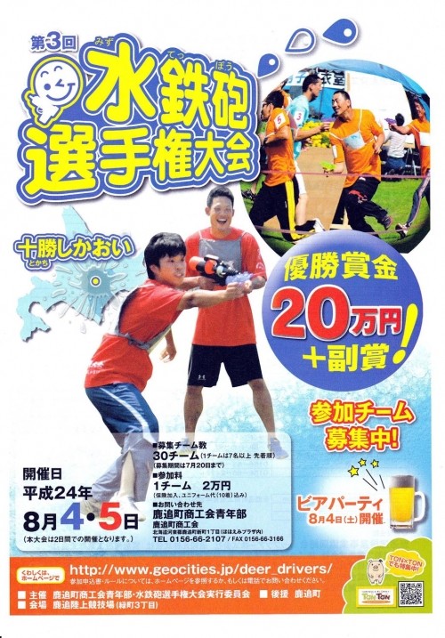 ８月４・５日開催「第３回十勝しかおい・水鉄砲選手権大会」