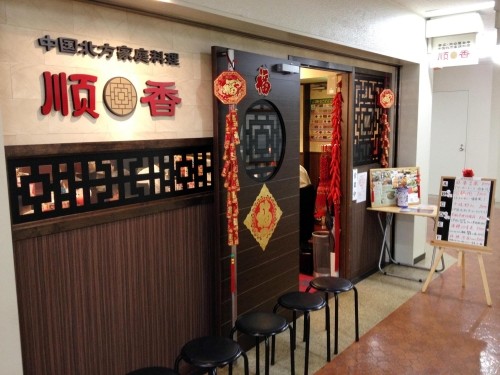 帯広・北の屋台出身「順香」