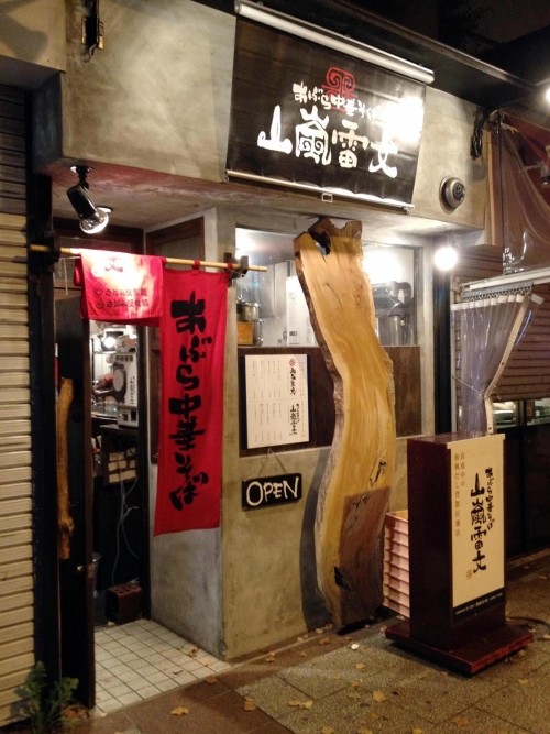 ラーメン「山嵐雷文」