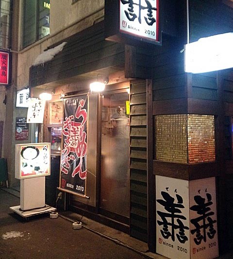 らーめん「譱」