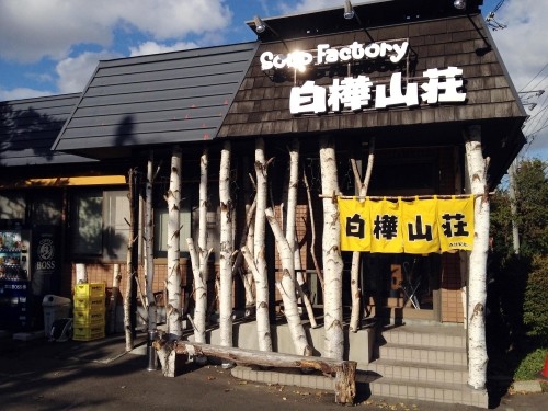 コクみそ「白樺山荘 羊ヶ丘店」