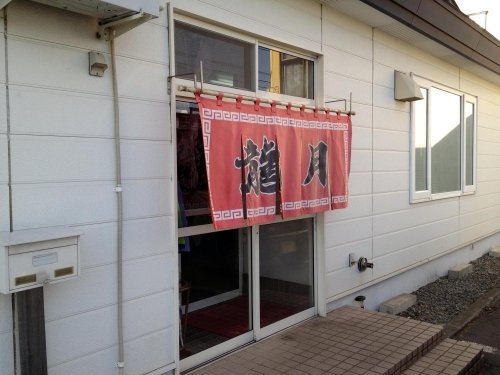 大樹町「味の龍月」