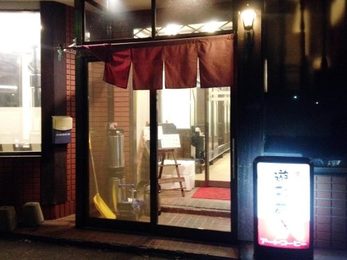 芽室町「焼肉 遊彩苑」