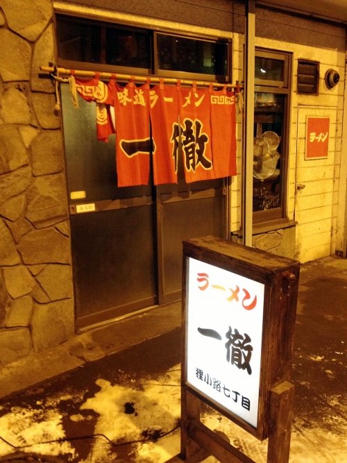 札幌・狸小路「一徹」