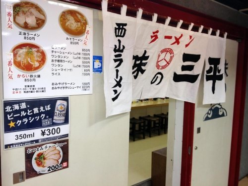 元祖みそラーメン 札幌「味の三平」