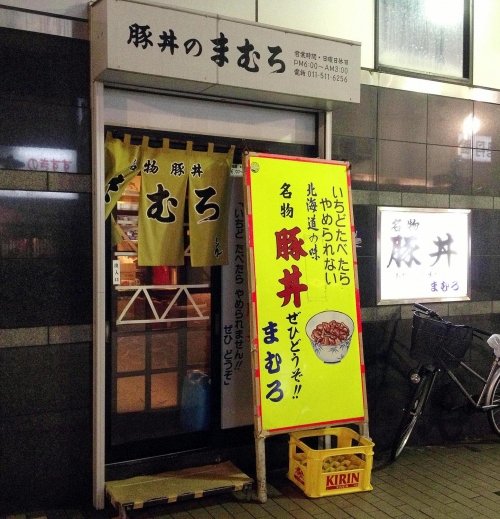 札幌の老舗　豚丼「まむろ」