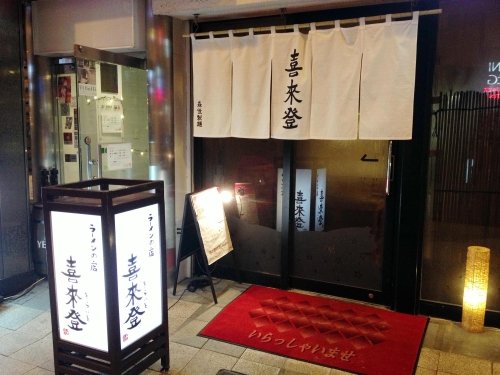 狸小路 ラーメン「喜来登」