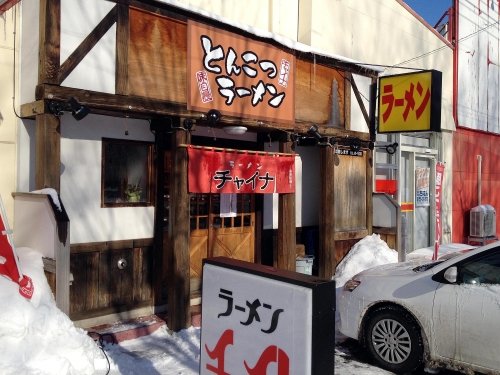 ラーメン「チャイナ」
