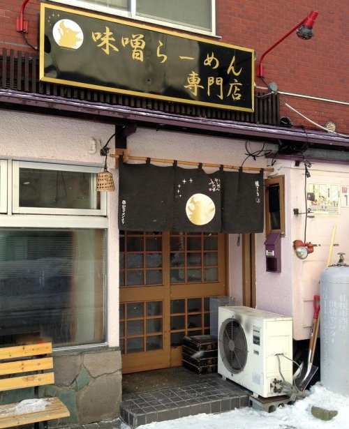 味噌らーめん専門店「狼スープ」 夜は別の顔