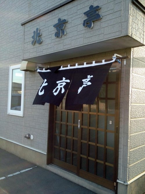 帯広市・ラーメン「北京亭」