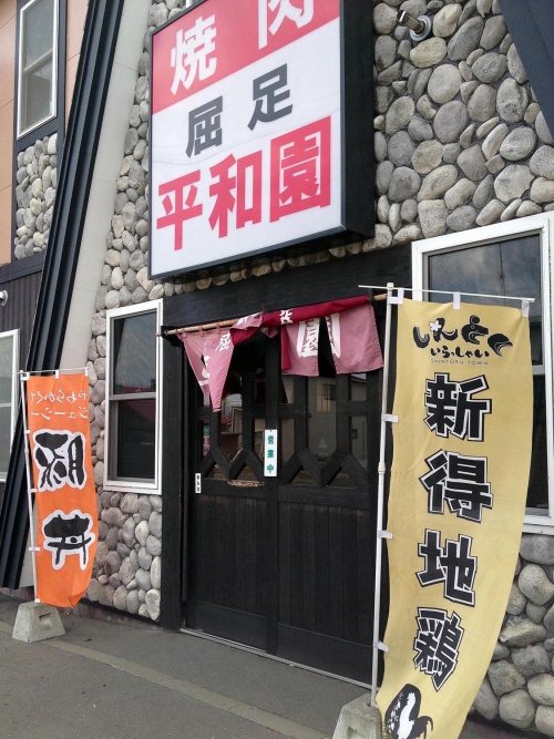屈足平和園で「豚丼」をいただく
