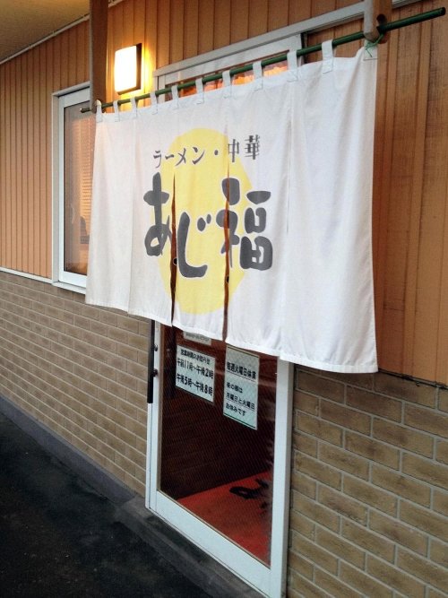 あじ福 東店で「中華ちらし」