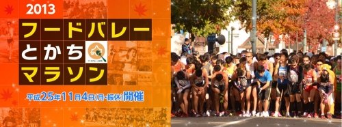 今年も開催！11月４日「2013フードバレーとかちマラソン」