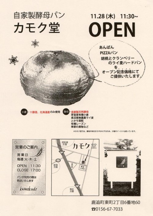 自家製酵母パン「カモク堂」OPEN