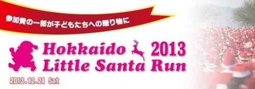 「帯広サンタラン」 Hokkaido Little Santa Run 2013 in 帯広