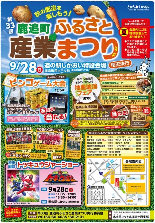 9月28日「第33回鹿追町ふるさと産業まつり」